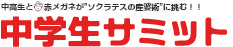 中学生サミット