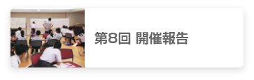 第8回 開催報告