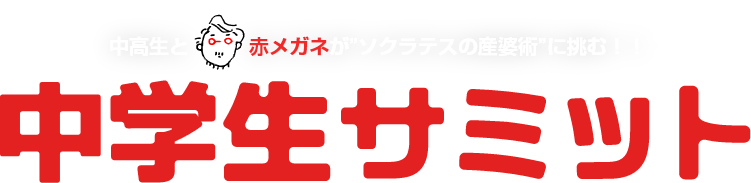 中高生と赤メガネが”ソクラテスの産婆術”に挑む！！
